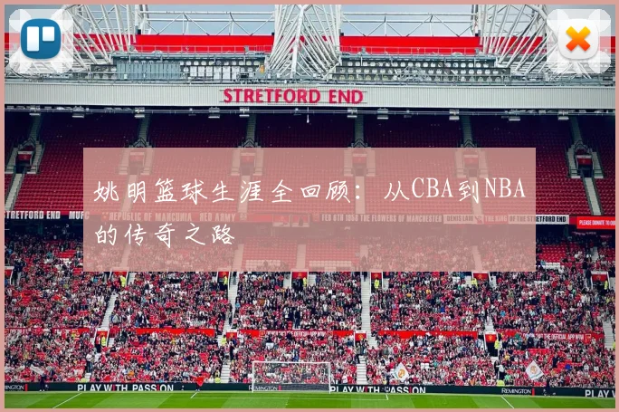 姚明篮球生涯全回顾:从CBA到NBA的传奇之路