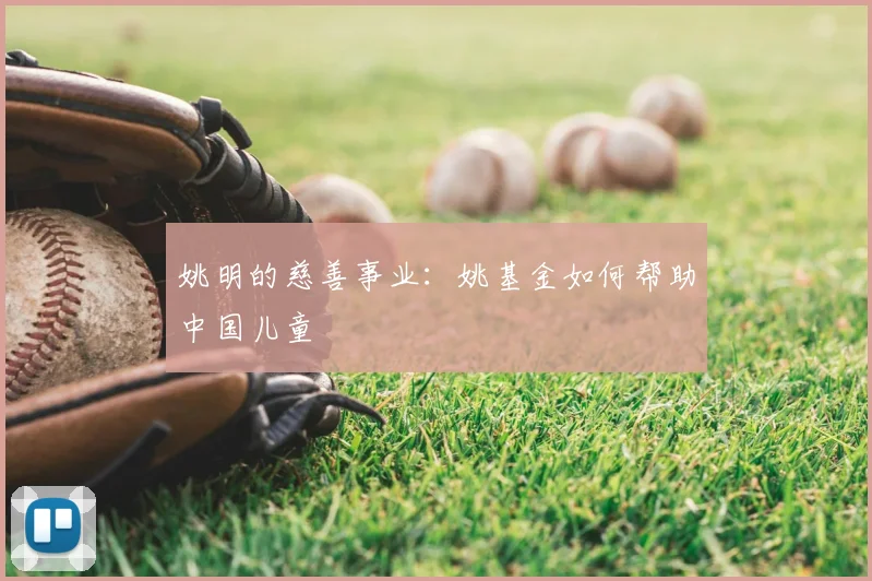 姚明的慈善事业：姚基金如何帮助中国儿童